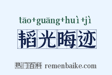 韬光晦迹是什么意思的图片